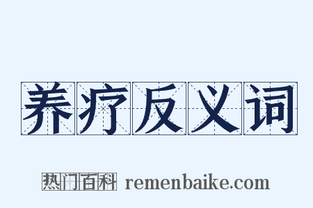 养疗反义词是什么意思的图片